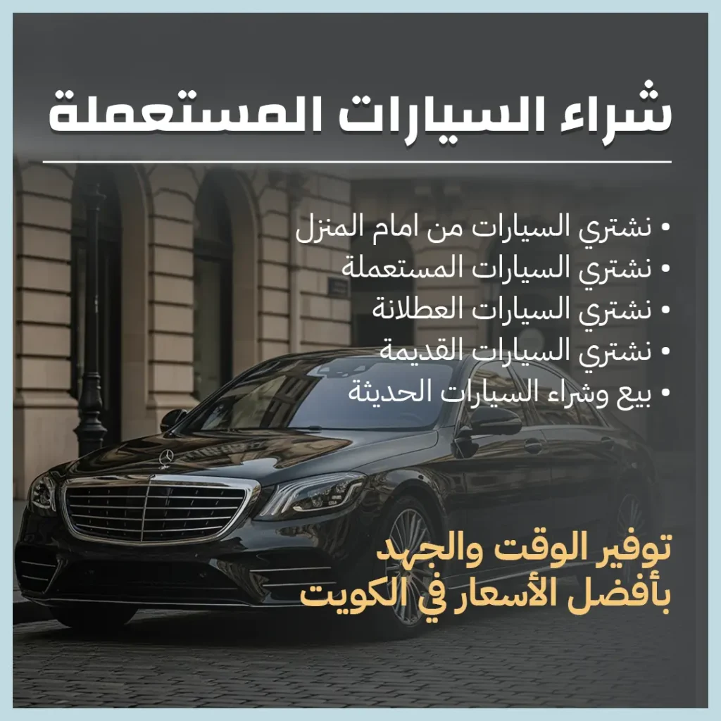شراء السيارات المستعملة بالكويت