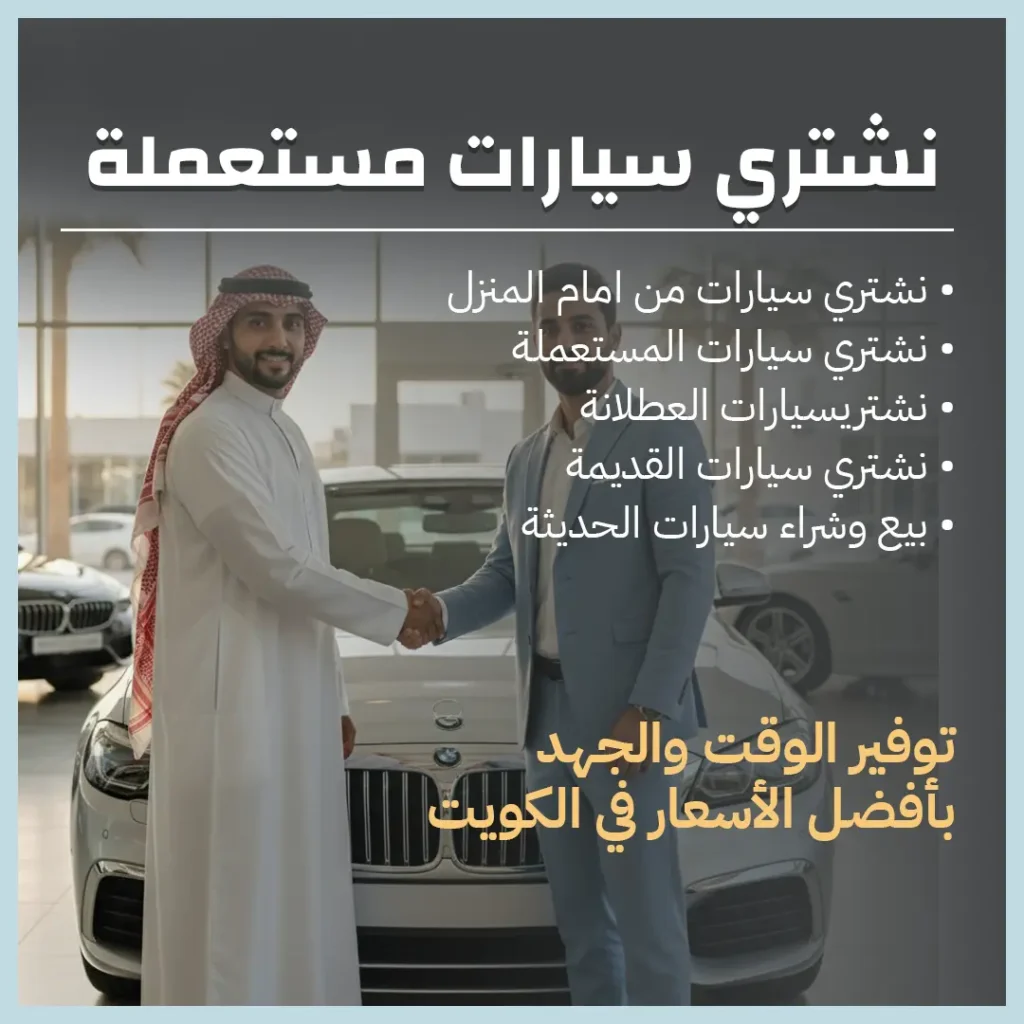 نشتري سيارات مستعملة