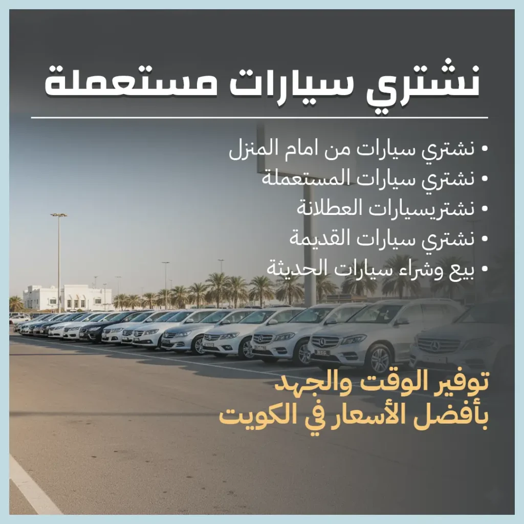 نشتري سيارات مستعملة