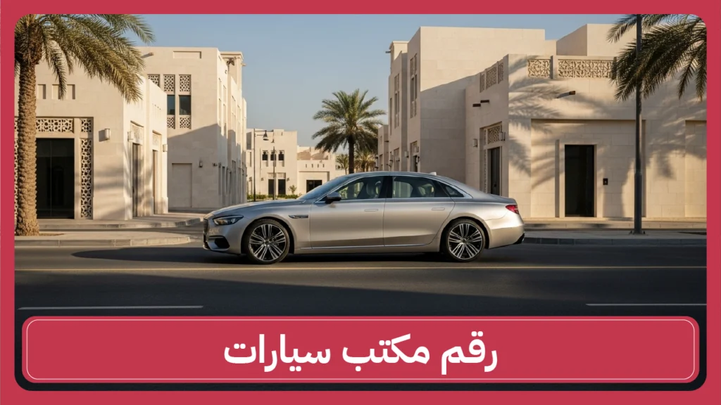 رقم مكتب سيارات