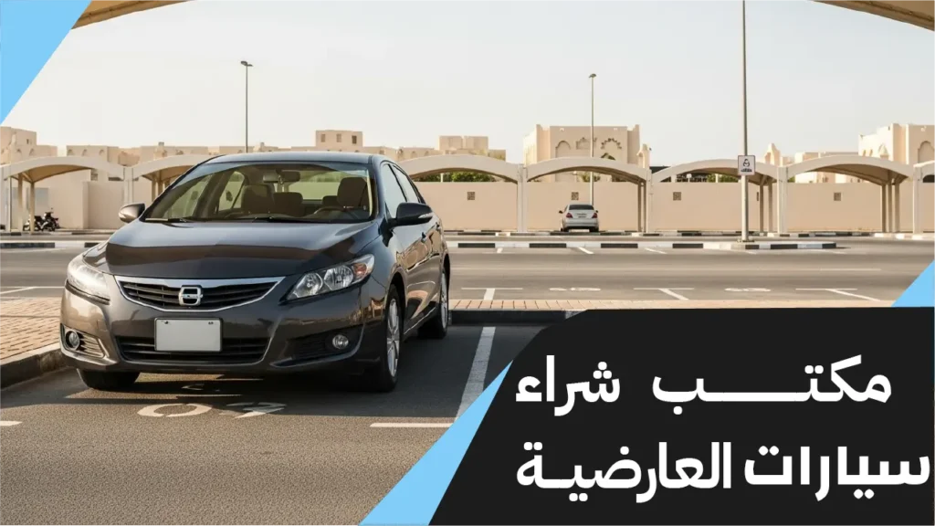 مكتب شراء سيارات العارضية