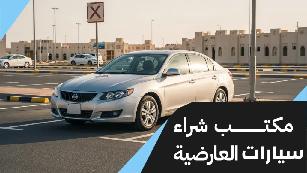 مكتب شراء سيارات العارضية