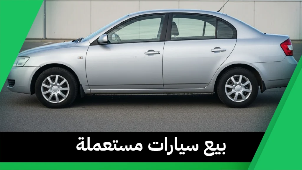 بيع سيارات مستعملة