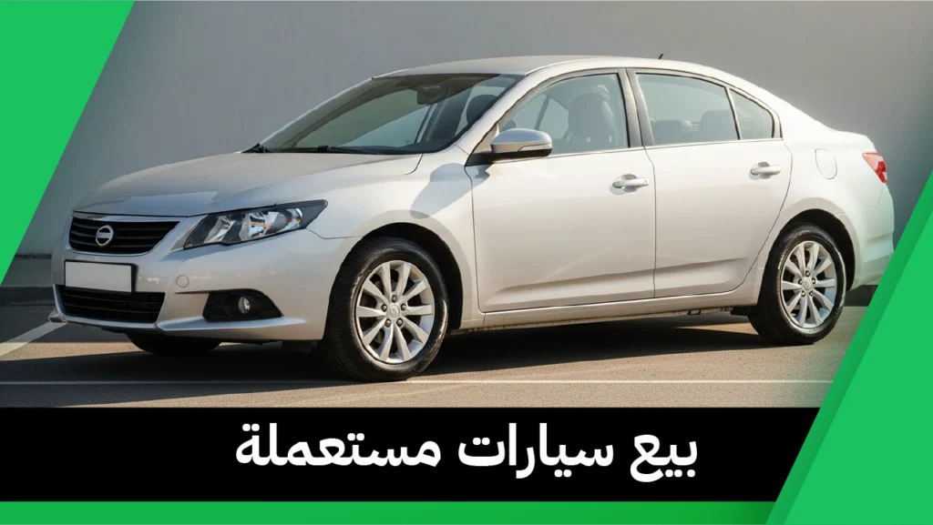 بيع سيارات مستعملة