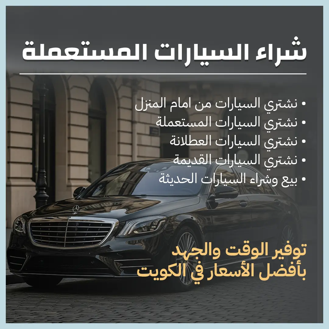 شراء السيارات المستعملة بالكويت