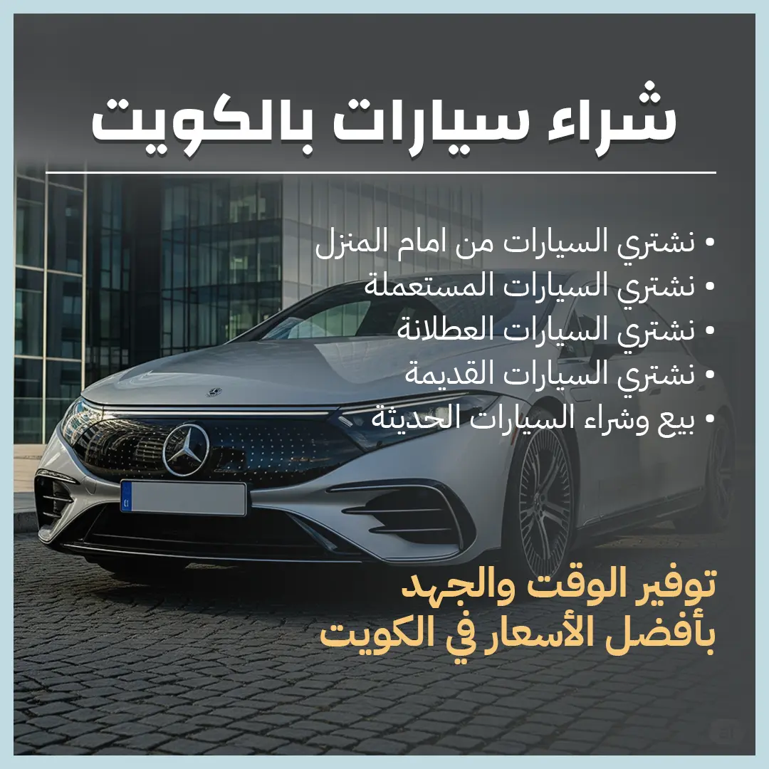 شراء سيارات بالكويت