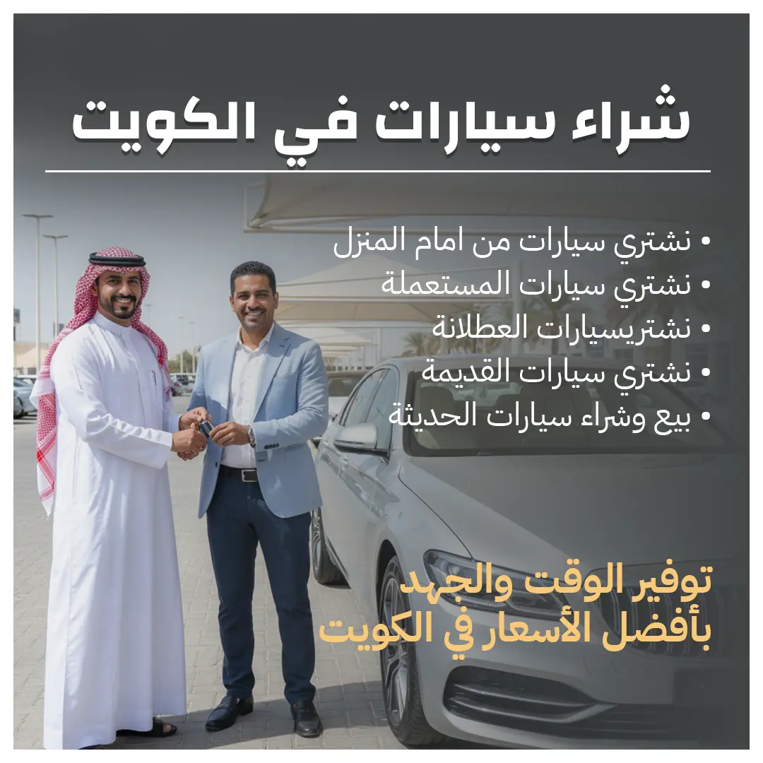 شراء سيارات في الكويت