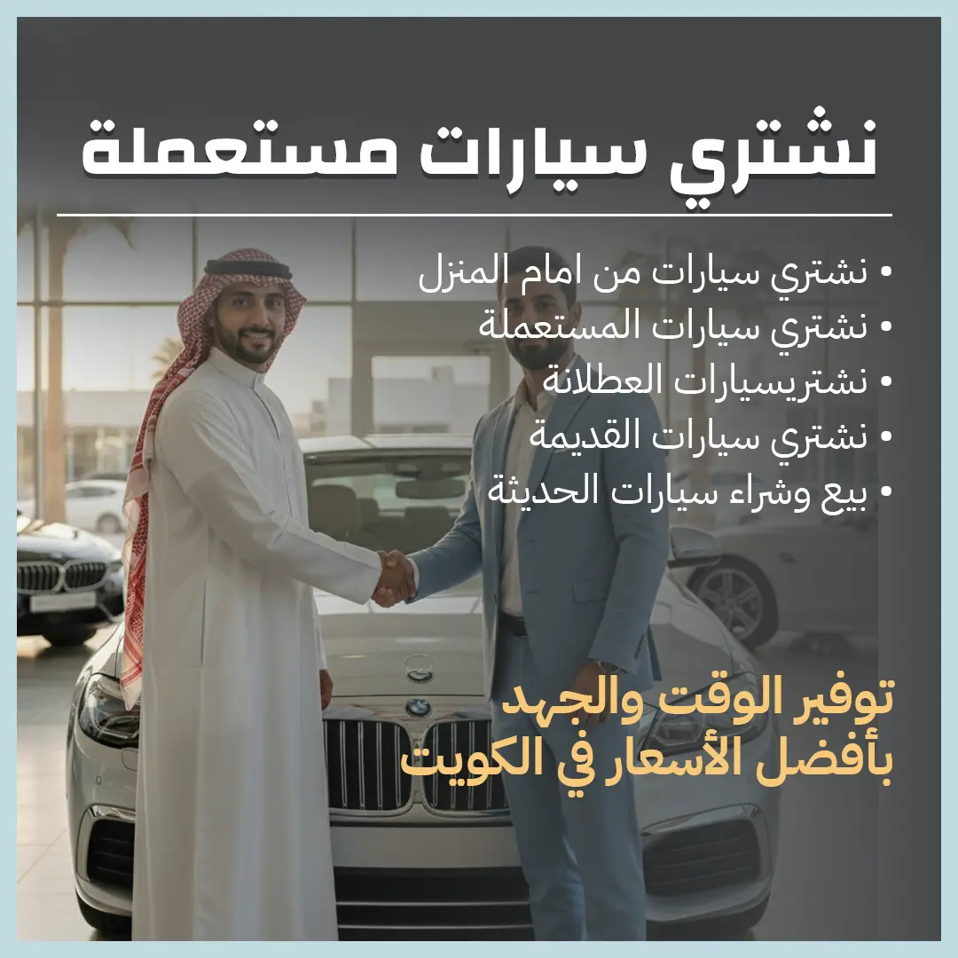 نشتري سيارات مستعملة