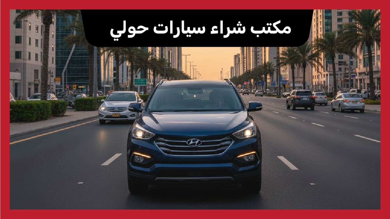 مكتب شراء سيارات حولي