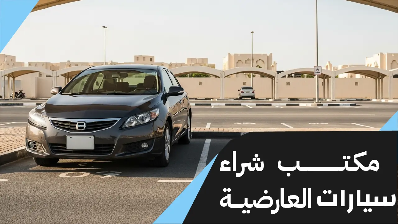 مكتب شراء سيارات العارضية 66636885📞| خيارك لبيع سيارتك